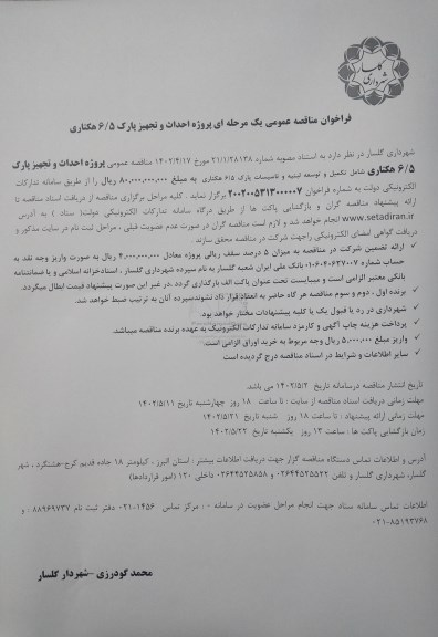 مناقصه پروژه احداث و تجهیز پارک 6/5 هکتاری 