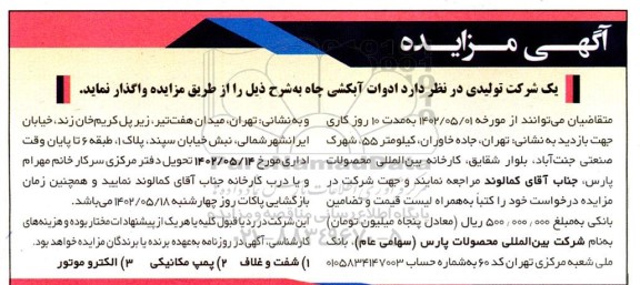 مزایده واگذاری ادوات آبکشی چاه