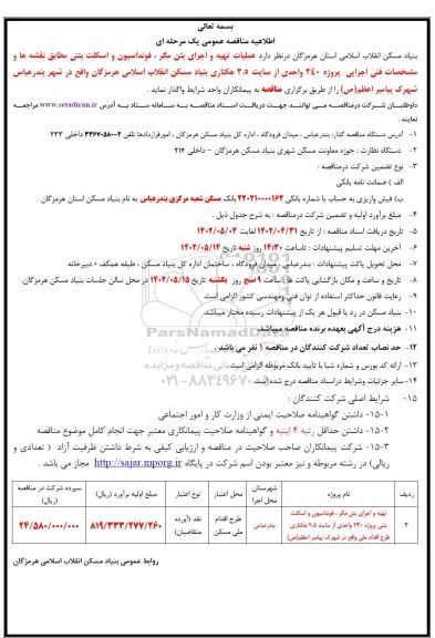 مناقصه عملیات تهیه و اجرای بتن مگر، فونداسیون و اسکلت بتنی 