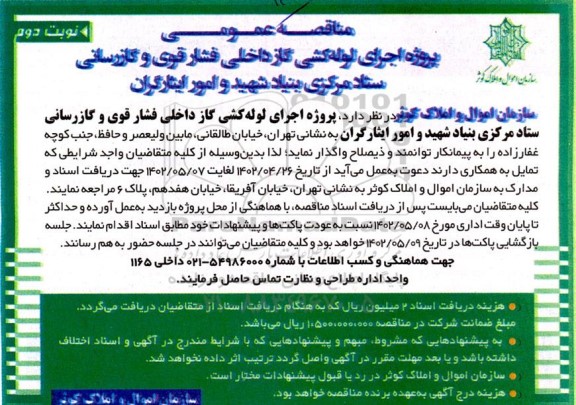 مناقصه عمومی پروژه اجرای لوله کشی گاز داخلی فشار قوی و گازرسانی نوبت دوم 