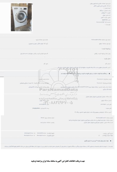 مزایده ماشین لباسشویی بوش