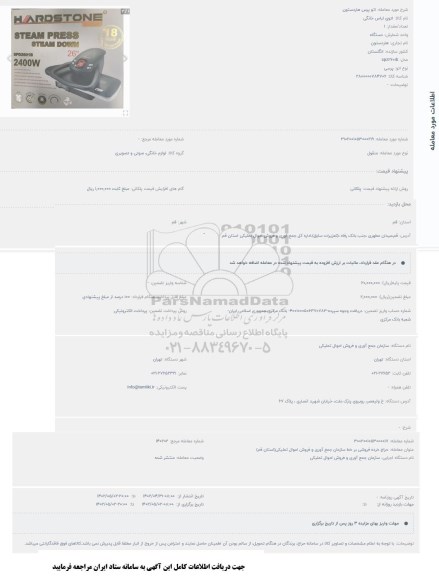 مزایده اتو پرس هاردستون