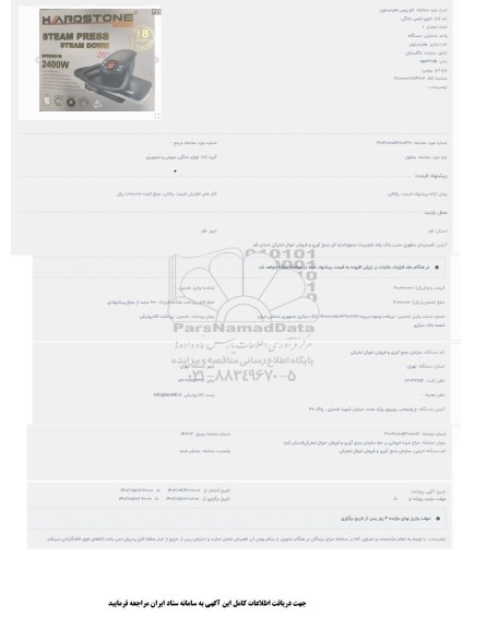 مزایده اتو پرس هاردستون