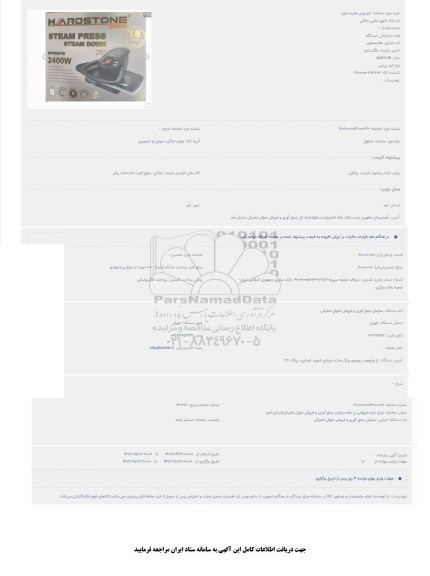مزایده اتو پرس هاردستون