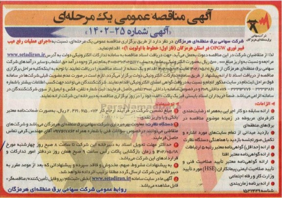 مناقصه اجرای عملیات رفع عیب فیبرنوری 