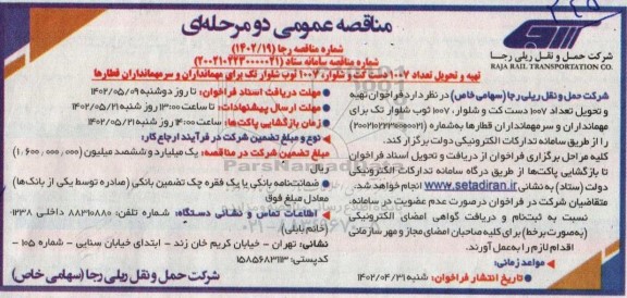 مناقصه تهیه و تحویل تعداد 1007 دست کت و شلوار ....