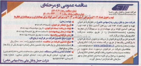 مناقصه تهیه و تحویل تعداد 2014 ثوب پیراهن آستین بلند و 2014 ثوب پیراهن آستین کوتاه 