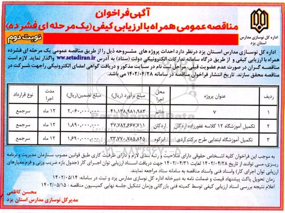 مناقصه تکمیل آموزشگاه 12 کلاسه ....  نوبت دوم 