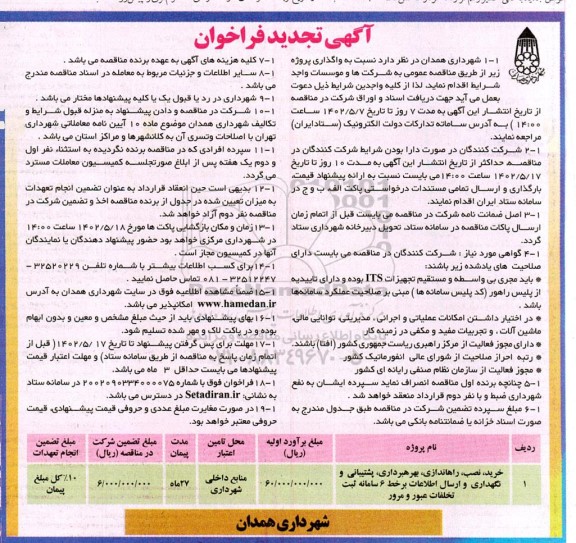 تجدید فراخوان خرید، نصب، راه اندازی، بهره برداری، پشتیبانی و نگهداری