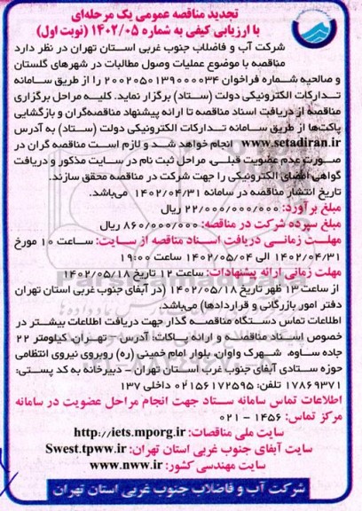 تجدید مناقصه عملیات وصول مطالبات 