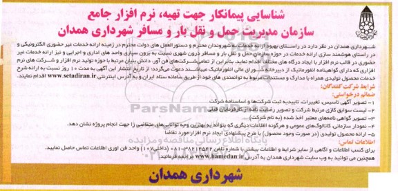 شناسایی پیمانکار جهت تهیه، نرم افزار جامع