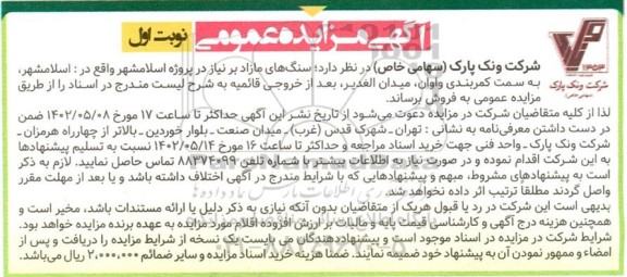 مزایده سنگ های مازاد