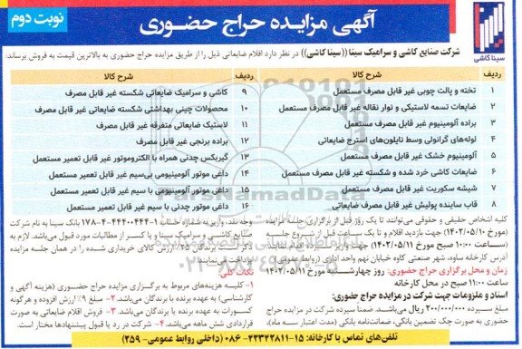 مزایده فروش اقلام ضایعاتی شامل: تخته و پالت چوبی غیرقابل مصرف مستعمل و...-نوبت دوم