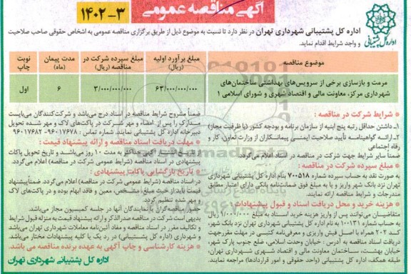 مناقصه مرمت و بازسازی برخی از سرویس های بهداشتی ساختمان های شهرداری