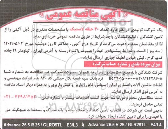مناقصه خرید 40 حلقه لاستیک