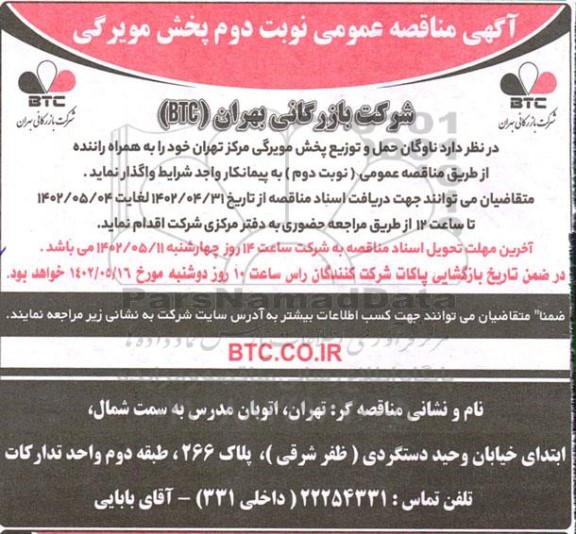 مناقصه عمومی ناوگان حمل و توزیع پخش مویرگی ـ نوبت دوم