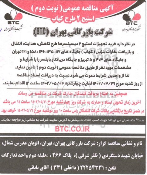 مناقصه استیج 2 طرح کهاب ـ نوبت دوم