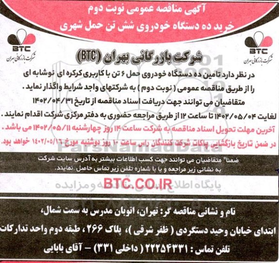 مناقصه عمومی خرید ده دستگاه خودروی شش تن حمل شهری ـ نوبت دوم