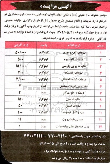 مزایده ضایعات و اقلام مستعمل