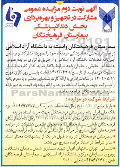آگهی مزایده عمومی مشارکت در تجهیز و بهره برداری بخش دندانپزشکی 