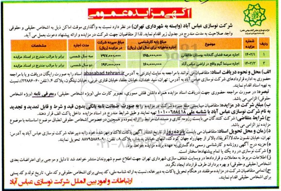 مزایده عمومی واگذاری موقت اماکن