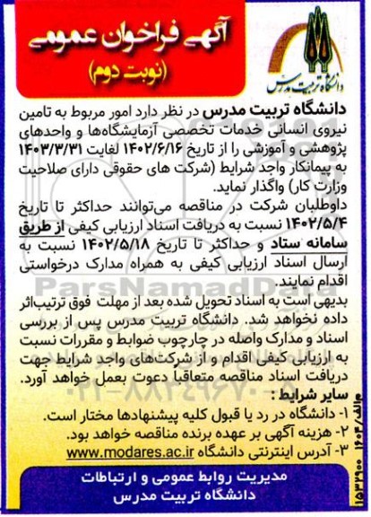 فراخوان عمومی، فراخوان عمومی  تامین نیروی انسانی خدمات تخصصی آزمایشگاه ها 