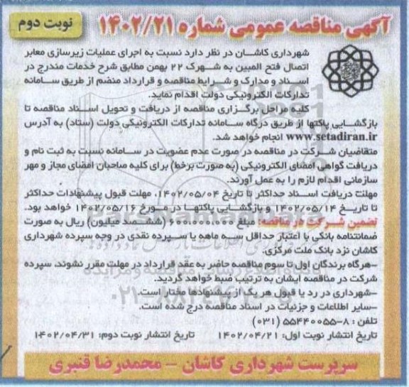 مناقصه اجرای عملیات زیرسازی معابر اتصال فتح المبین به شهرک 22 بهمن - نوبت دوم