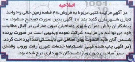 اصلاحیه مزایده فروش 45 قطعه زمین خالی و 3 واحد تجاری نوبت اول 
