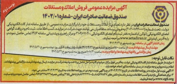 مزایده عمومی فروش تعدادی از املاک و مستغلات- نوبت دوم