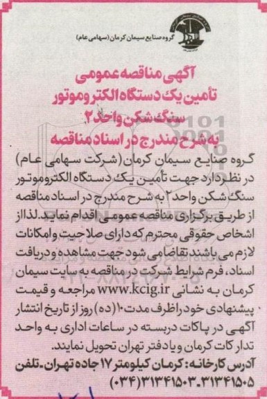 مناقصه تامین یک دستگاه الکتروموتور سنگ شکن واحد 2