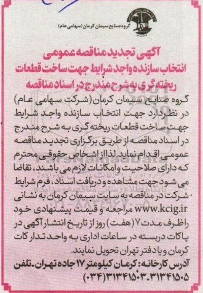 تجدید مناقصه انتخاب سازنده واجد شرایط جهت ساخت قطعات ریخته گری 