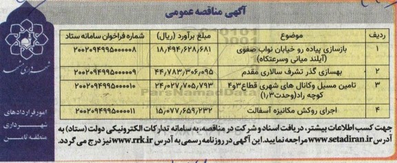 مناقصه بازسازی پیاده رو خیابان نواب صفوی ..
