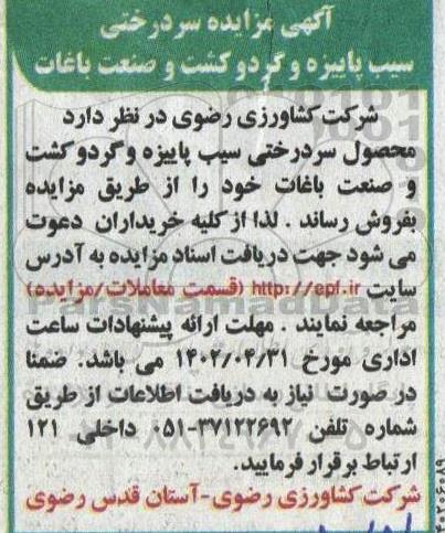 آگهی مزایده سردرختی سیب پاییزه و گردو 