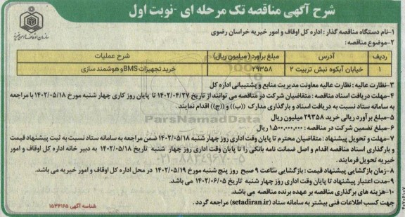 مناقصه خرید تجهیزات BMS و هوشمندسازی 