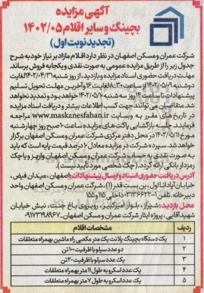 تجدید نوبت اول مزایده بچینگ و سایر اقلام