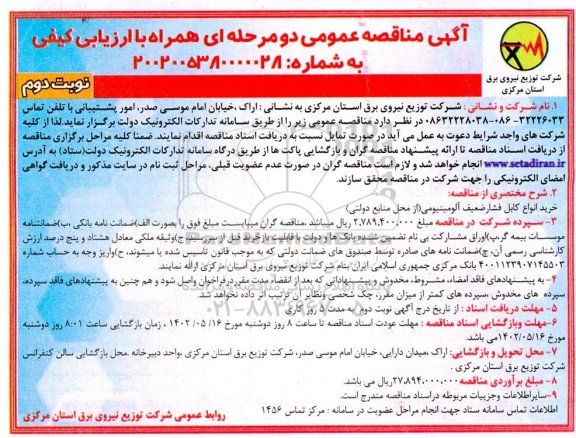 مناقصه عمومی خرید انواع کابل فشار ضعیف آلومینیومی- نوبت دوم