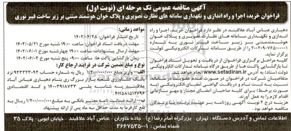 مناقصه خرید، اجرا و راه اندازی و نگهداری سامانه های نظارت تصویری و پلاک خوان هوشمند مبتنی بر زیرساخت فیبر نوری