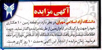 مزایده واگذاری دو قطعه زمین 10 هکتاری
