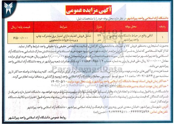مزایده واگذار محل بوفه