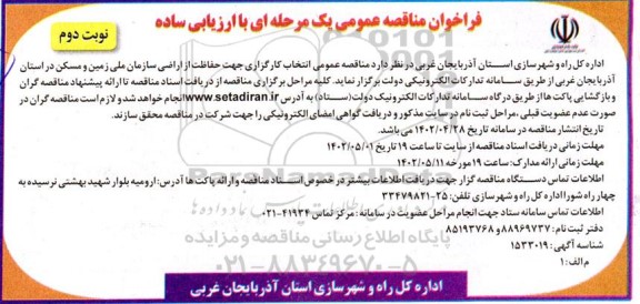 مناقصه عمومی انتخاب کارگزاری جهت حفاظت از اراضی سازمان