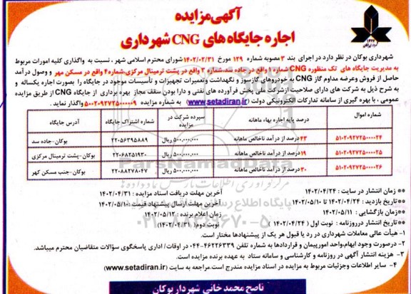 مزایده اجاره جایگاه های CNG شهرداری