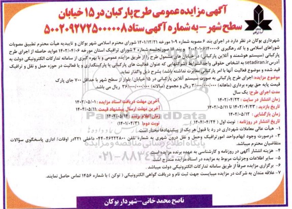 مزایده طرح پارکبان در 15 خیابان سطح شهر- نوبت دوم