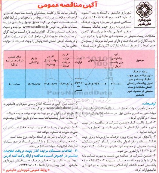 مناقصه پروژه فرهنگ سازی، برنامه ریزی جهت تفکیک پسماند و دفن اصولی زباله ها 