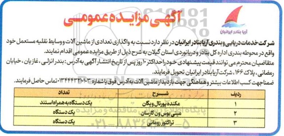 مزایده واگذاری تعدادی از ماشین آلات و وسایط نقلیه مستعمل