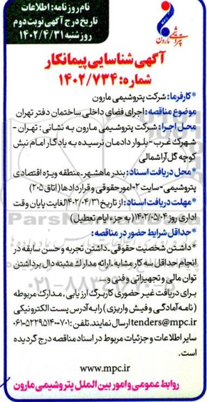 مناقصه اجرای فضای داخلی ساختمان دفتر تهران - نوبت دوم