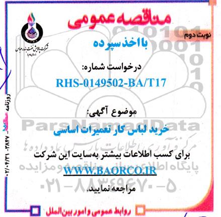 مناقصه خرید لباس کار تعمیرات اساسی نوبت دوم 