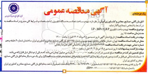 مناقصه تهیه و ساخت تعداد سه دستگاه تابلو برق 