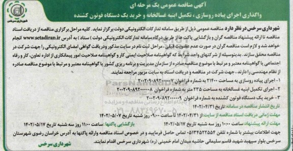 مناقصه واگذاری اجرای پیاده روسازی، تکمیل ابنیه غسالخانه و خرید یک دستگاه فوتون کشنده 