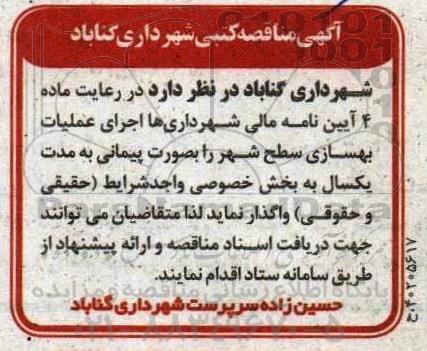 مناقصه عملیات بهسازی سطح شهر