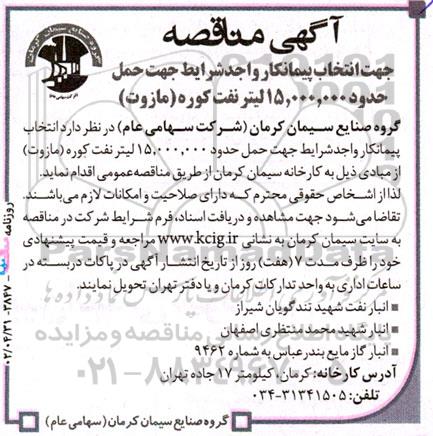 مناقصه انتخاب پیمانکار واجد شرایط جهت حمل حدود 15.000.000 لیتر نفت کوره (مازوت)